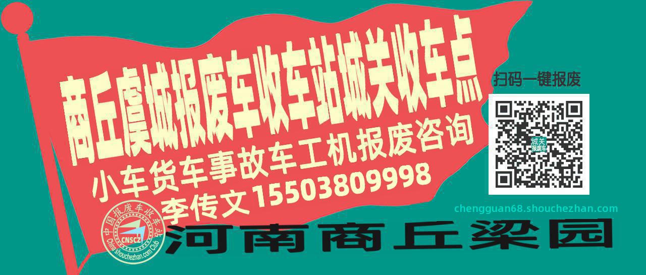 商丘虞城收车站报废咨询城关收车点
